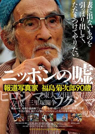 ニッポンの嘘 報道写真家 福島菊次郎90歳