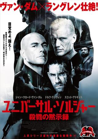 ユニバーサル・ソルジャー 殺戮の黙示録