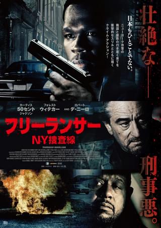 フリーランサー NY捜査線