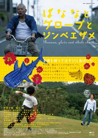 ばななとグローブとジンベエザメ