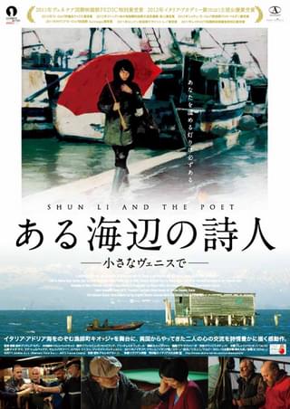 ある海辺の詩人 小さなヴェニスで