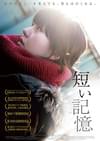 短い記憶