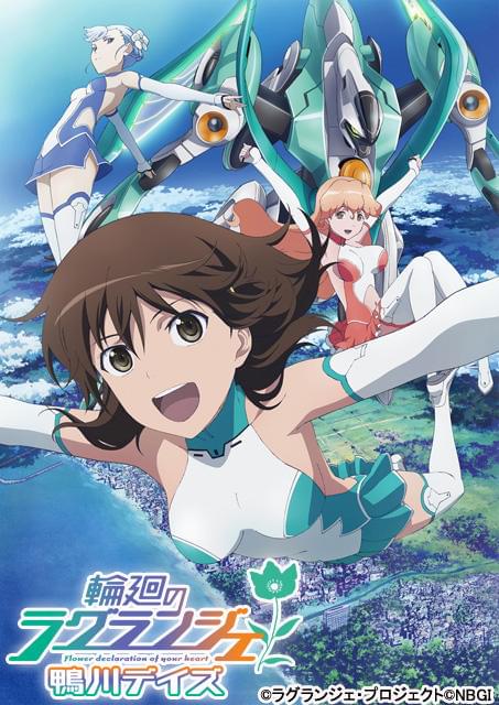 輪廻のラグランジェ　B2 ポスター 輪廻のラグランジェ 鴨川デイズ : 作品情報・声優・キャスト・あらすじ