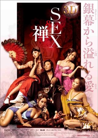 3D SEX＆禅