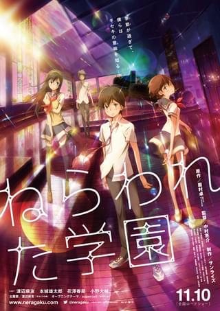 ねらわれた学園