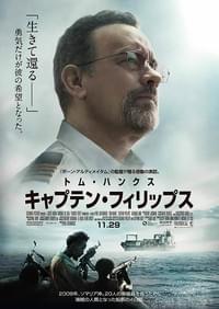 キャプテン・フィリップス