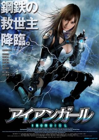 アイアンガール