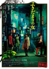 ふきだまりの女