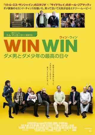 WIN WIN ダメ男とダメ少年の最高の日々