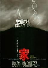 家（1976）
