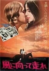 風に向って走れ