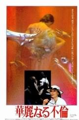 華麗なる不倫