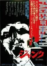 ジャンク 死と惨劇