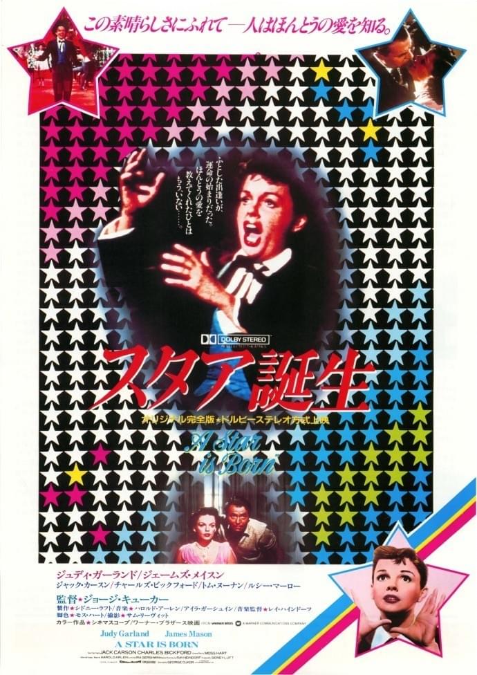 スタア誕生（1954）