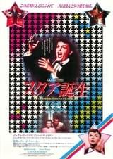 スタア誕生（1954）