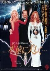 永遠に美しく…