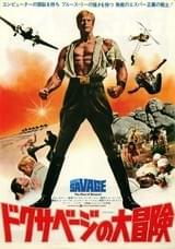 ドクサベージの大冒険