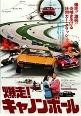 爆走!キャノンボール