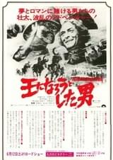 王になろうとした男