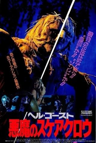 ヘル・ゴースト 悪魔のスケアクロウ : 作品情報・キャスト・あらすじ