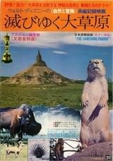 滅びゆく大草原