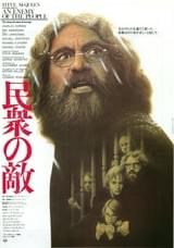 民衆の敵（1976）