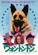 名犬 ウォン・トン・トン