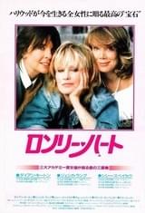 ロンリー・ハート（1986）