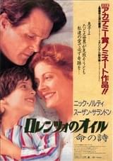 ロレンツォのオイル 命の詩