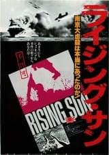 ライジング・サン（1980）
