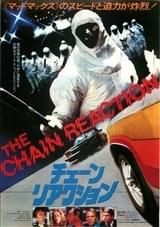 チェーン・リアクション(1980)