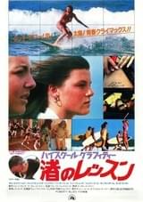 ハイスクール・グラフィティー 渚のレッスン