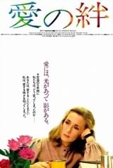 愛の絆