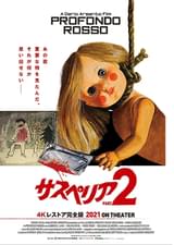 サスペリア PART2