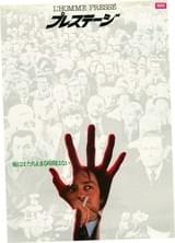 プレステージ（1976）