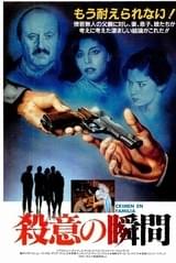 殺意の瞬間(1984)