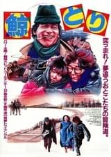 鯨とり コレサニヤン