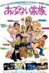 あぶない家族
