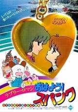 おはよう!スパンク