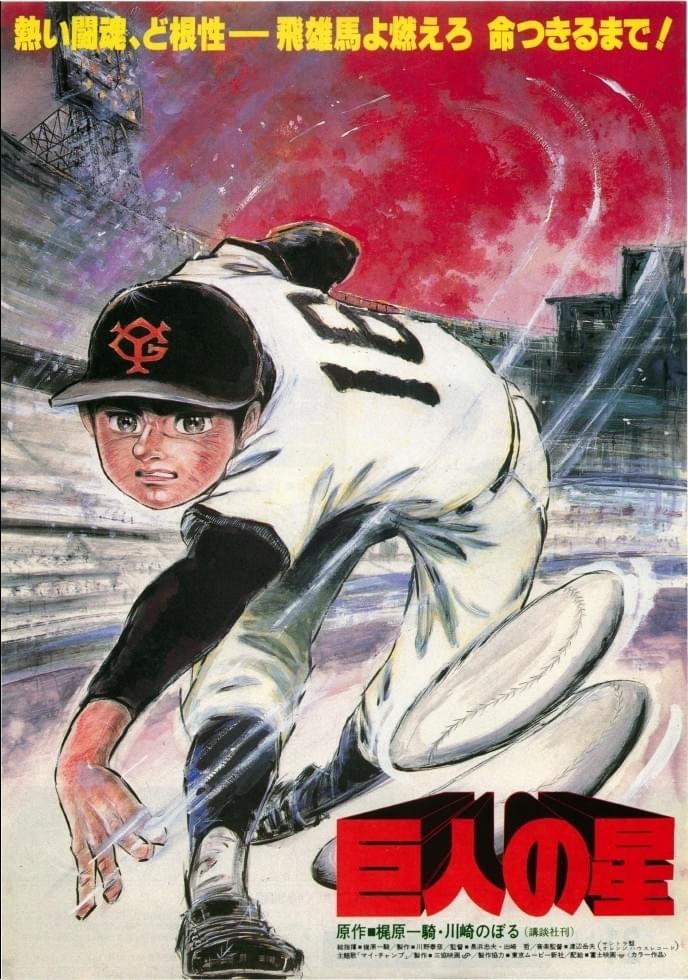 巨人の星（1982） : ポスター画像 - 映画.com