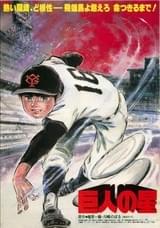 巨人の星（1982）