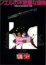 ノエルの不思議な冒険