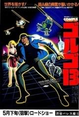 ゴルゴ13（1983）