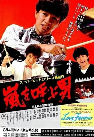 嵐を呼ぶ男（1983） : 作品情報・キャスト・あらすじ - 映画.com