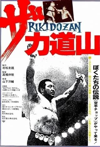 力道山映画 ザ・力道山 : 作品情報・キャスト・あらすじ - 映画.com