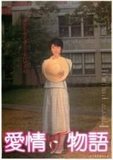 愛情物語（1984）