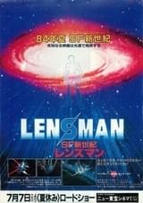 SF新世紀 レンズマン