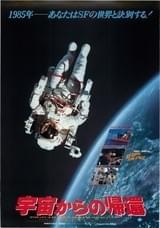 宇宙からの帰還