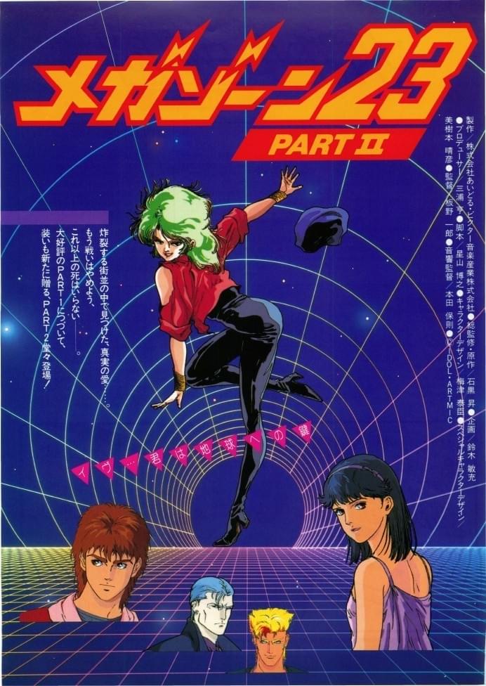 メガゾーン23 PARTII 秘密ください : 作品情報・キャスト・あらすじ