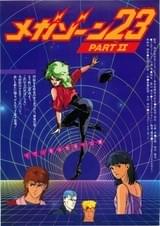 メガゾーン23 PARTII 秘密ください